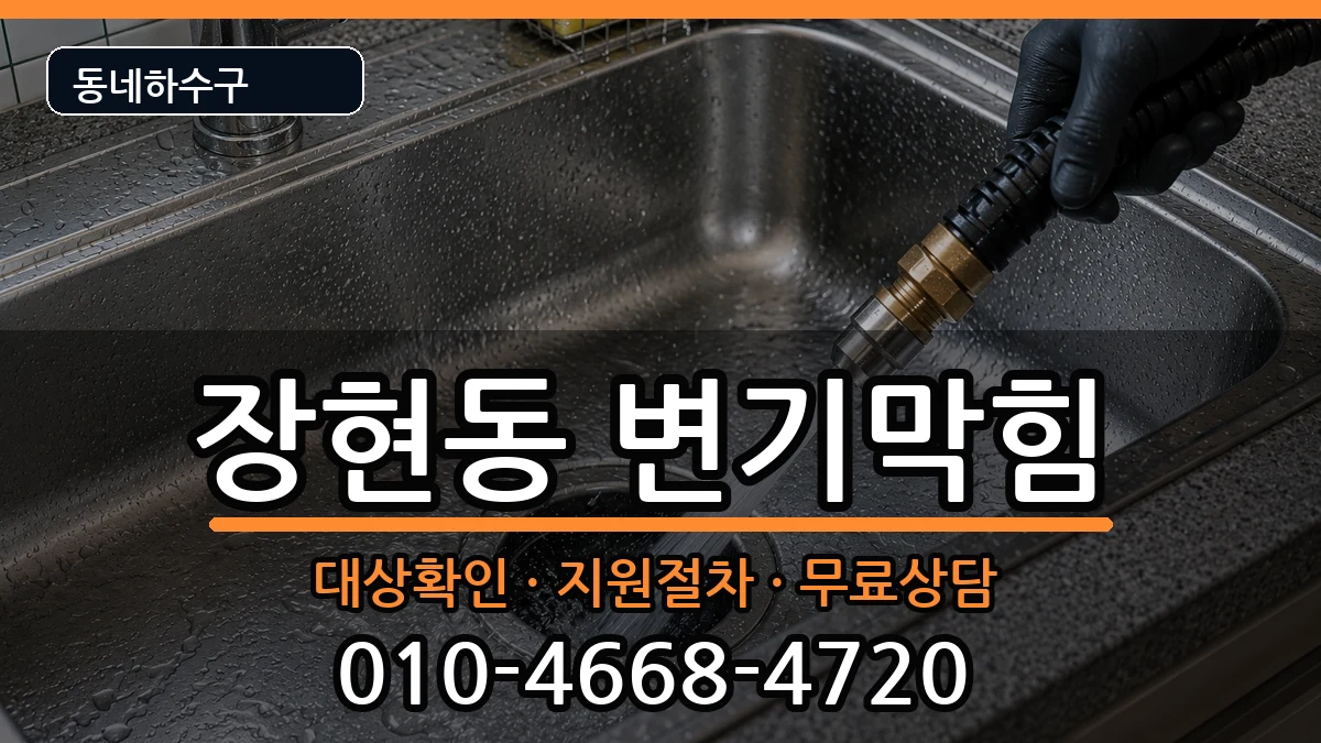 경기시흥시장현동 변기막힘 경기시흥시장현동 변기막힘 증상 처리 안내 이미지 3