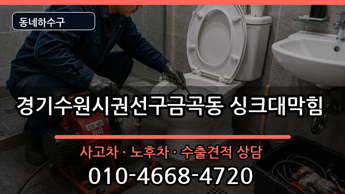 경기수원시권선구금곡동 싱크대막힘 경기수원시권선구금곡동 싱크대막힘 증상 처리 안내 이미지 1