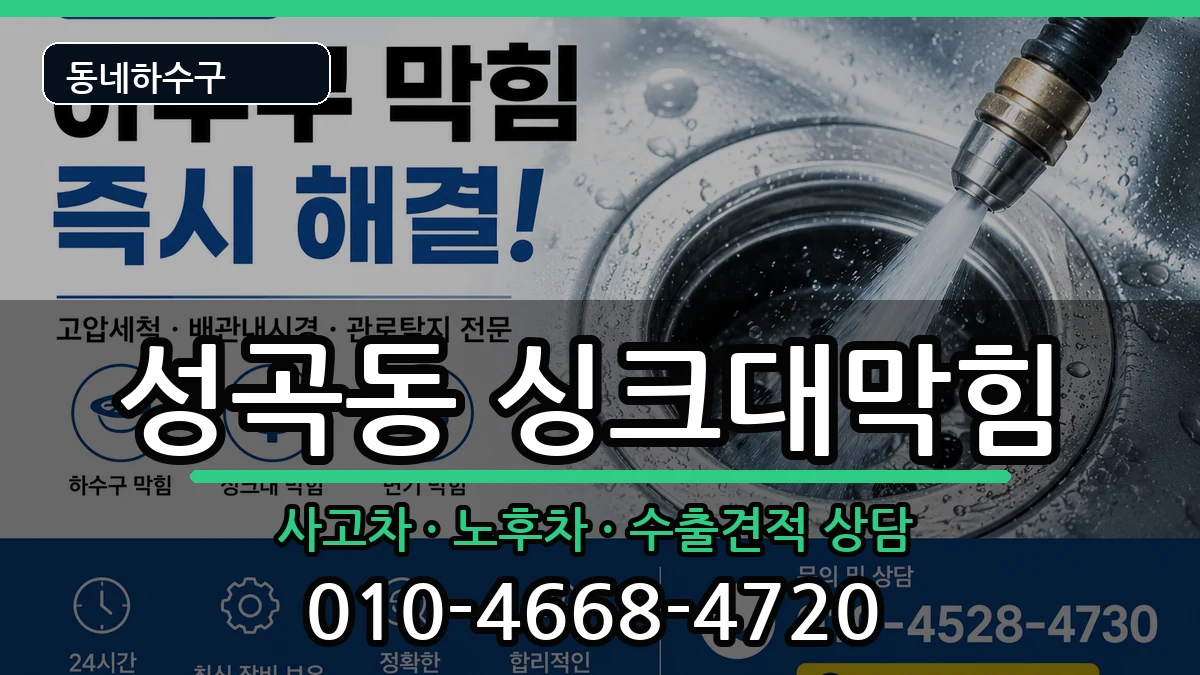 경기안산시단원구성곡동 싱크대막힘 경기안산시단원구성곡동 싱크대막힘 증상 처리 안내 이미지 3