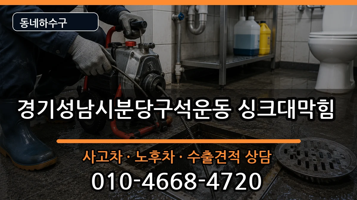 경기성남시분당구석운동 싱크대막힘 증상 처리 안내 이미지 1