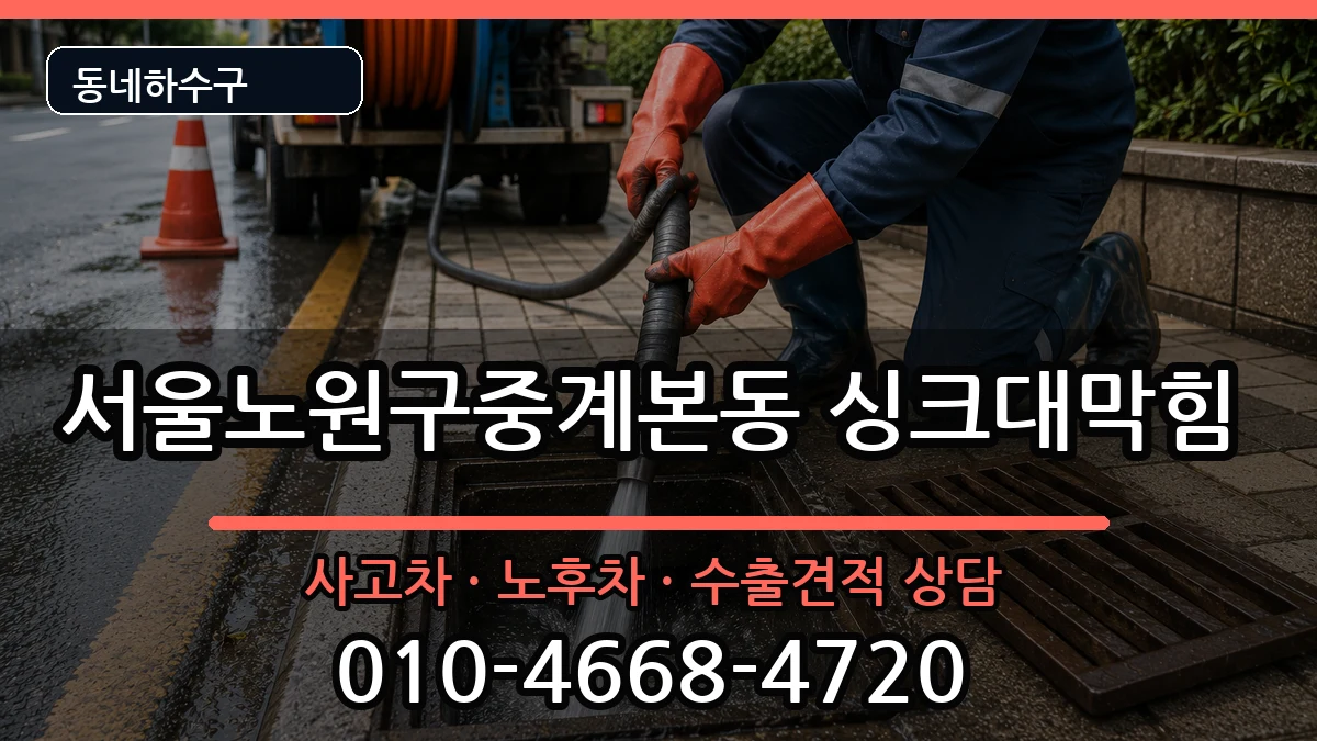 서울노원구중계본동 싱크대막힘 서울노원구중계본동 싱크대막힘 증상 처리 안내 이미지 1