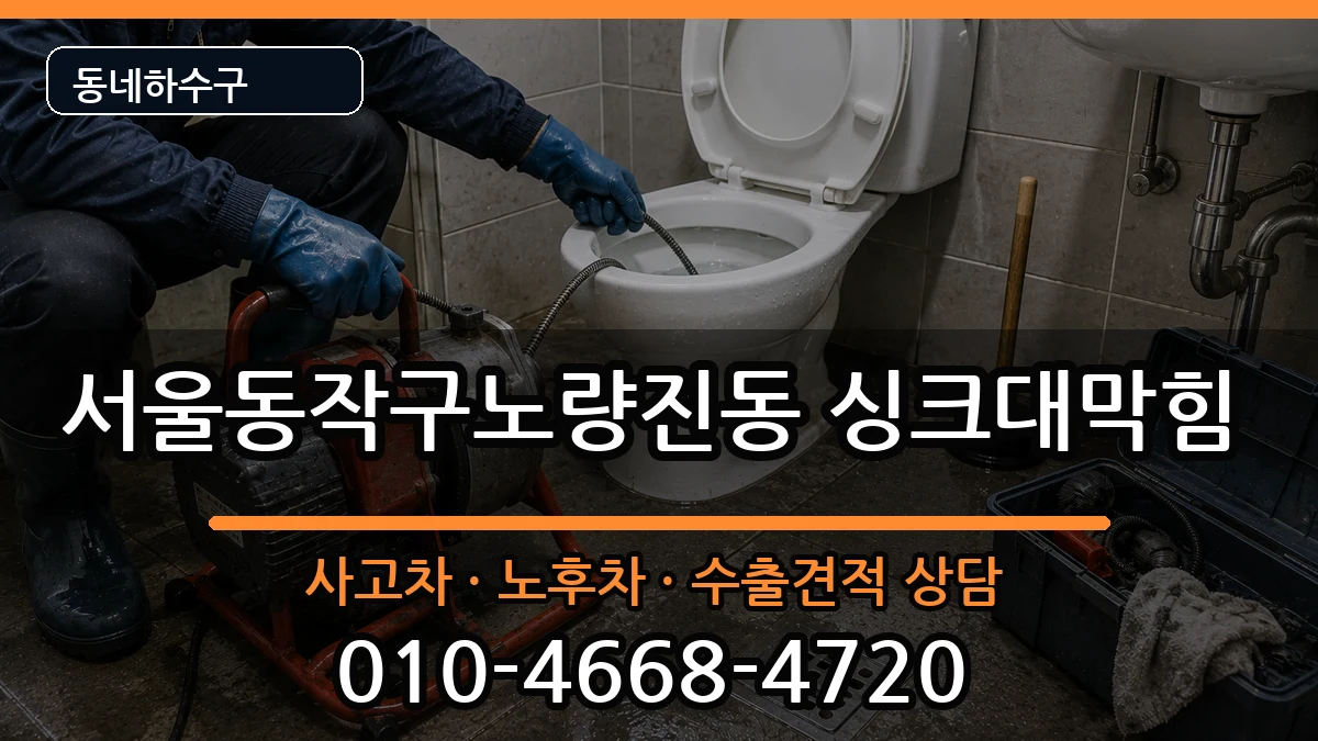 서울동작구노량진동 싱크대막힘 서울동작구노량진동 싱크대막힘 증상 처리 안내 이미지 1