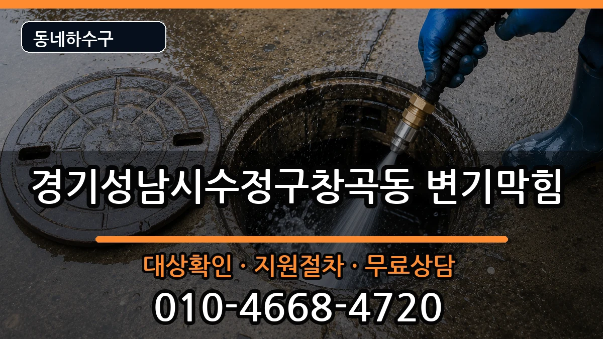경기성남시수정구창곡동 변기막힘 경기성남시수정구창곡동 변기막힘 증상 처리 안내 이미지 2