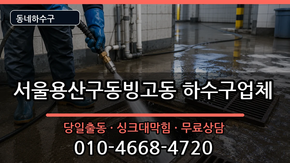 서울용산구동빙고동 하수구막힘 증상 처리 안내 이미지 3