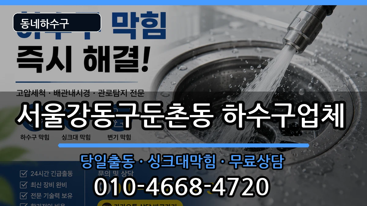 서울강동구둔촌동  하수구막힘 지역형
