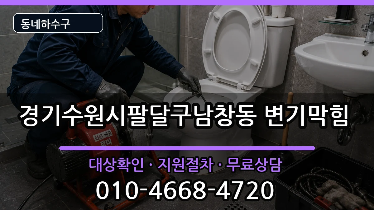 경기수원시팔달구남창동 변기막힘 증상 처리 안내 이미지 3