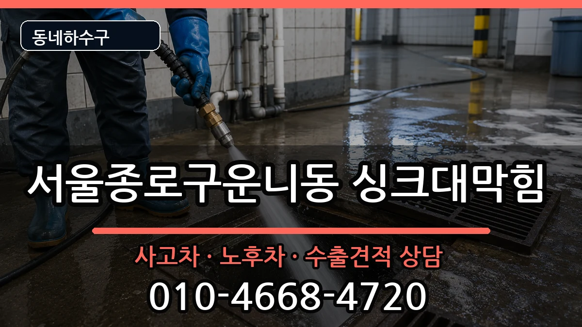 서울종로구운니동  싱크대막힘 지역형