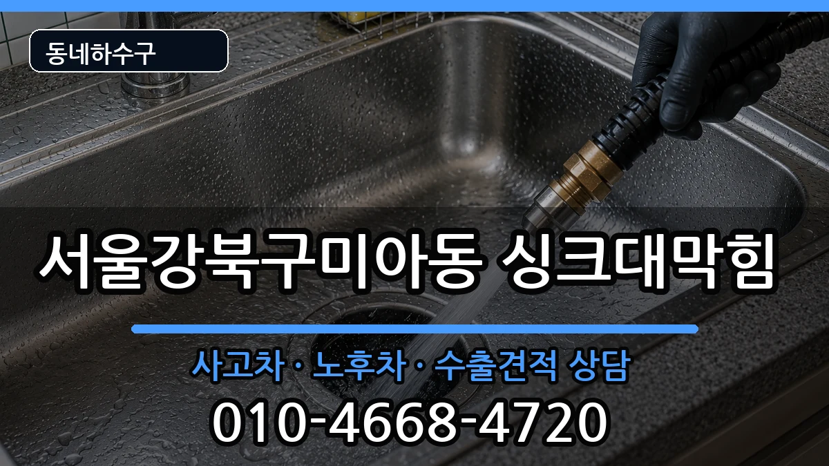 서울강북구미아동 싱크대막힘 증상 처리 안내 이미지 4