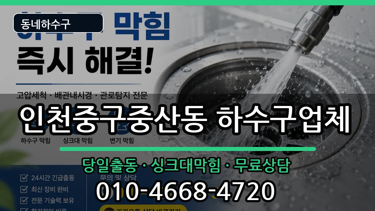 인천중구중산동 하수구막힘 인천중구중산동 하수구막힘 증상 처리 안내 이미지 2