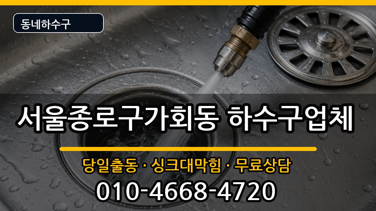 서울종로구가회동 하수구막힘 서울종로구가회동 하수구막힘 증상 처리 안내 이미지 2