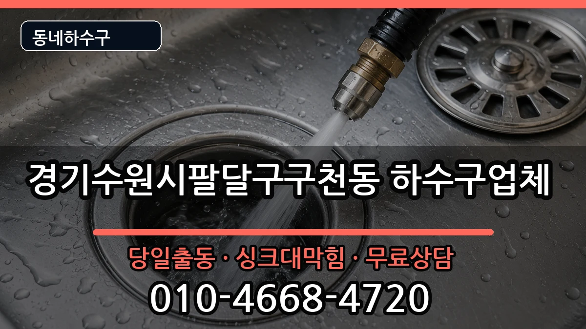 경기수원시팔달구구천동 하수구막힘 경기수원시팔달구구천동 하수구막힘 증상 처리 안내 이미지 3
