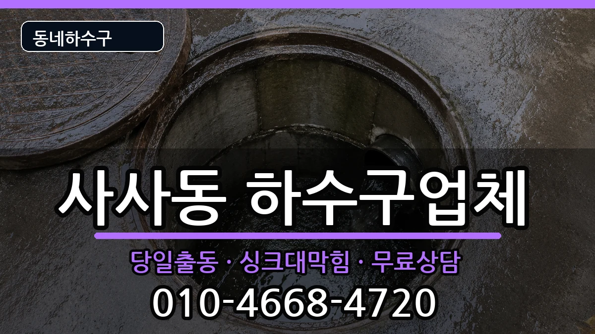 경기안산시상록구사사동 하수구막힘 경기안산시상록구사사동 하수구막힘 증상 처리 안내 이미지 3