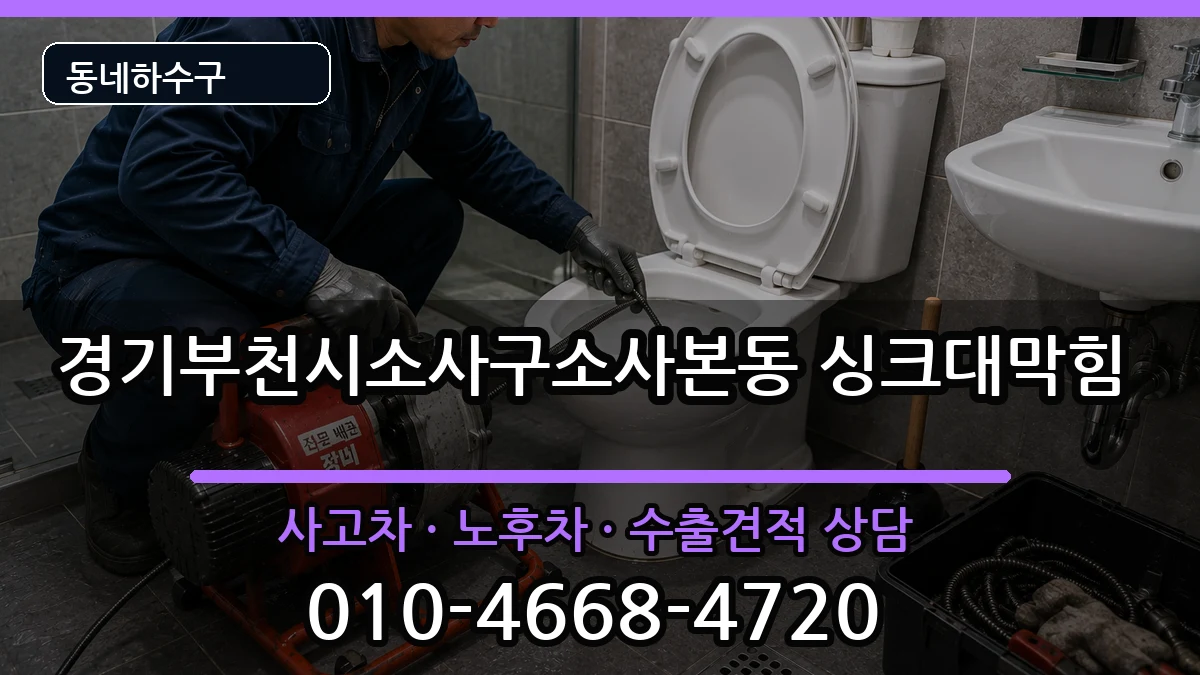 경기부천시소사구소사본동  싱크대막힘 사례형