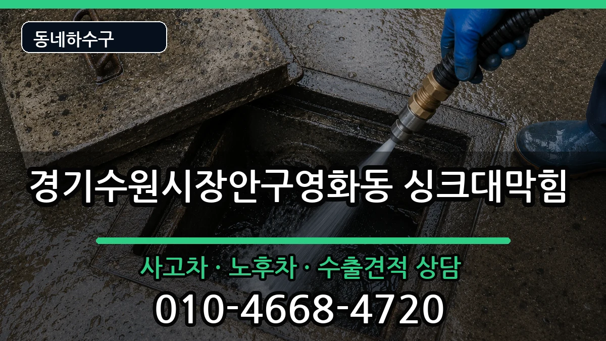 경기수원시장안구영화동 싱크대막힘 경기수원시장안구영화동 싱크대막힘 증상 처리 안내 이미지 1