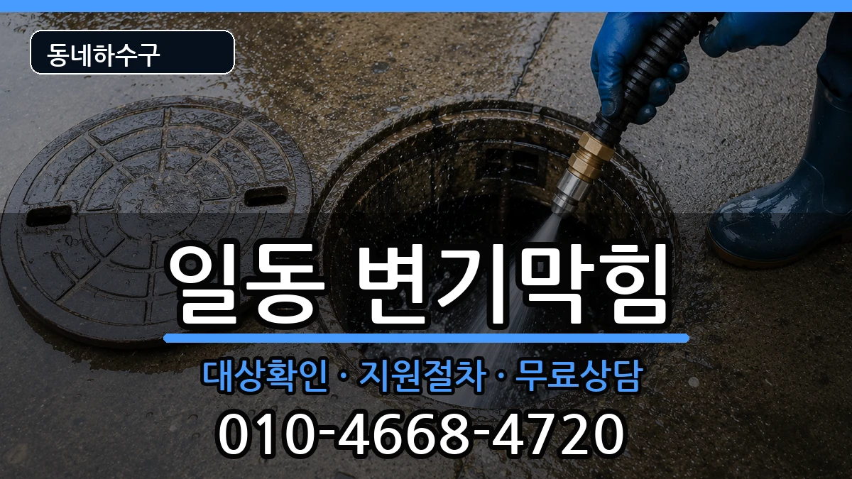 경기안산시상록구일동 변기막힘 증상 처리 안내 이미지 1
