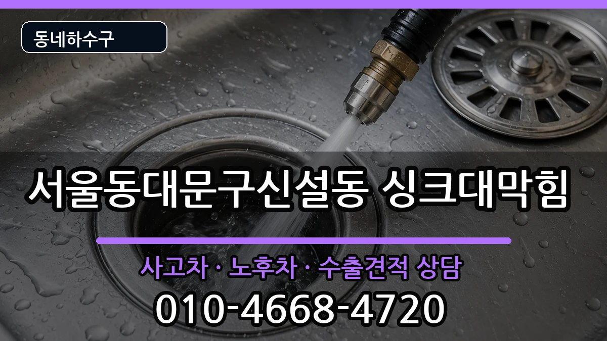 서울동대문구신설동 싱크대막힘 증상 처리 안내 이미지 3