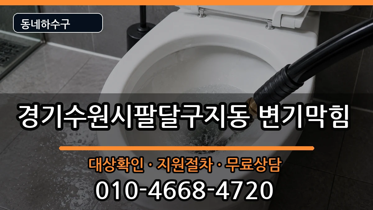 경기수원시팔달구지동 변기막힘 경기수원시팔달구지동 변기막힘 증상 처리 안내 이미지 3