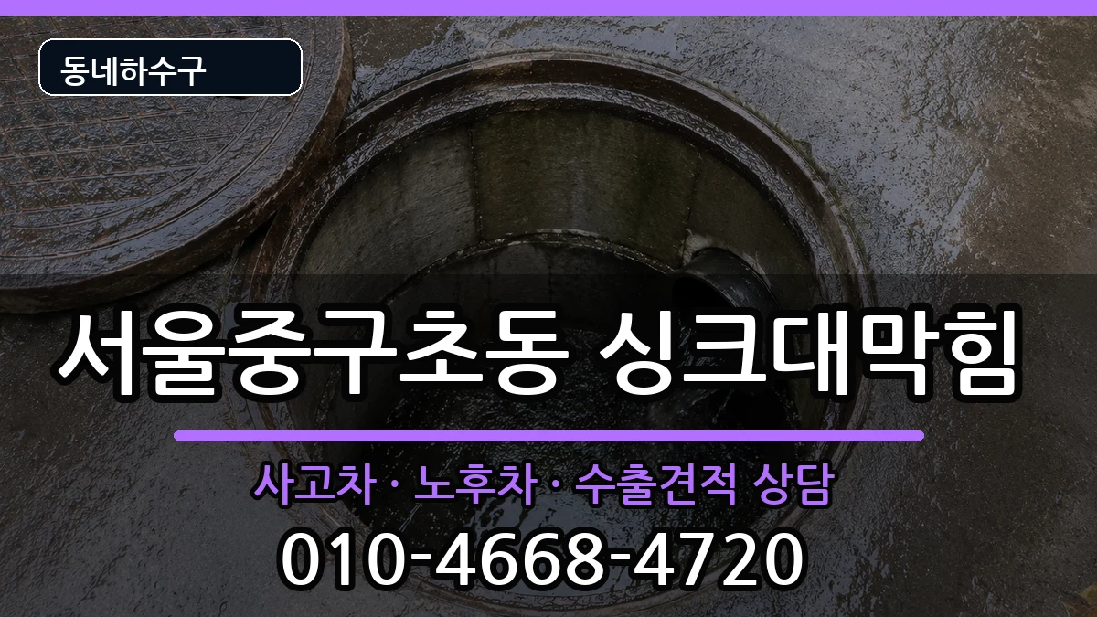서울중구초동 싱크대막힘 증상 처리 안내 이미지 2