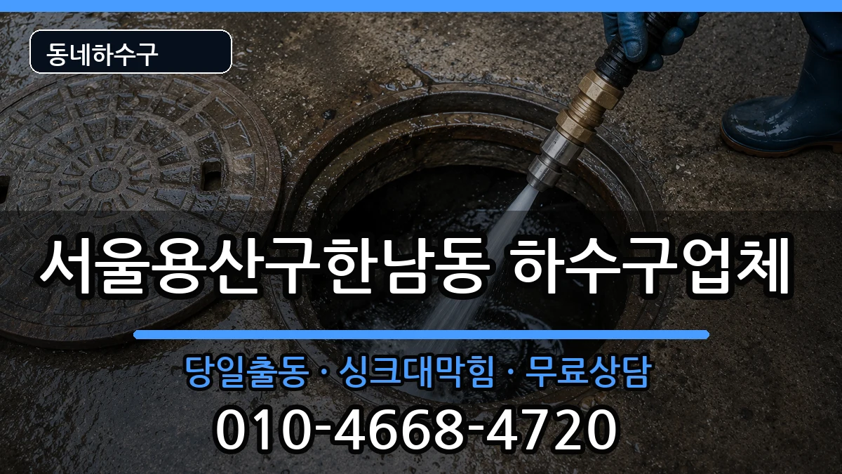 서울용산구한남동 하수구막힘 서울용산구한남동 하수구막힘 증상 처리 안내 이미지 3