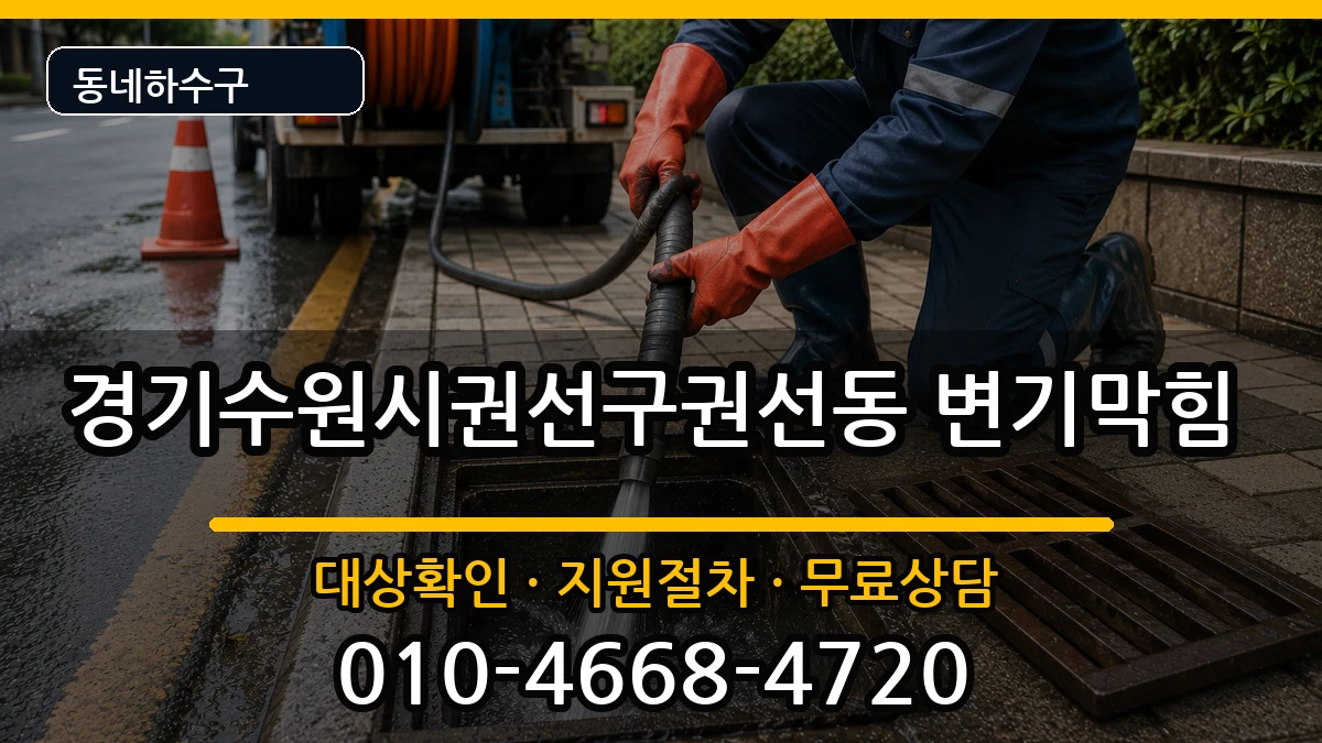 경기수원시권선구권선동 변기막힘 증상 처리 안내 이미지 3