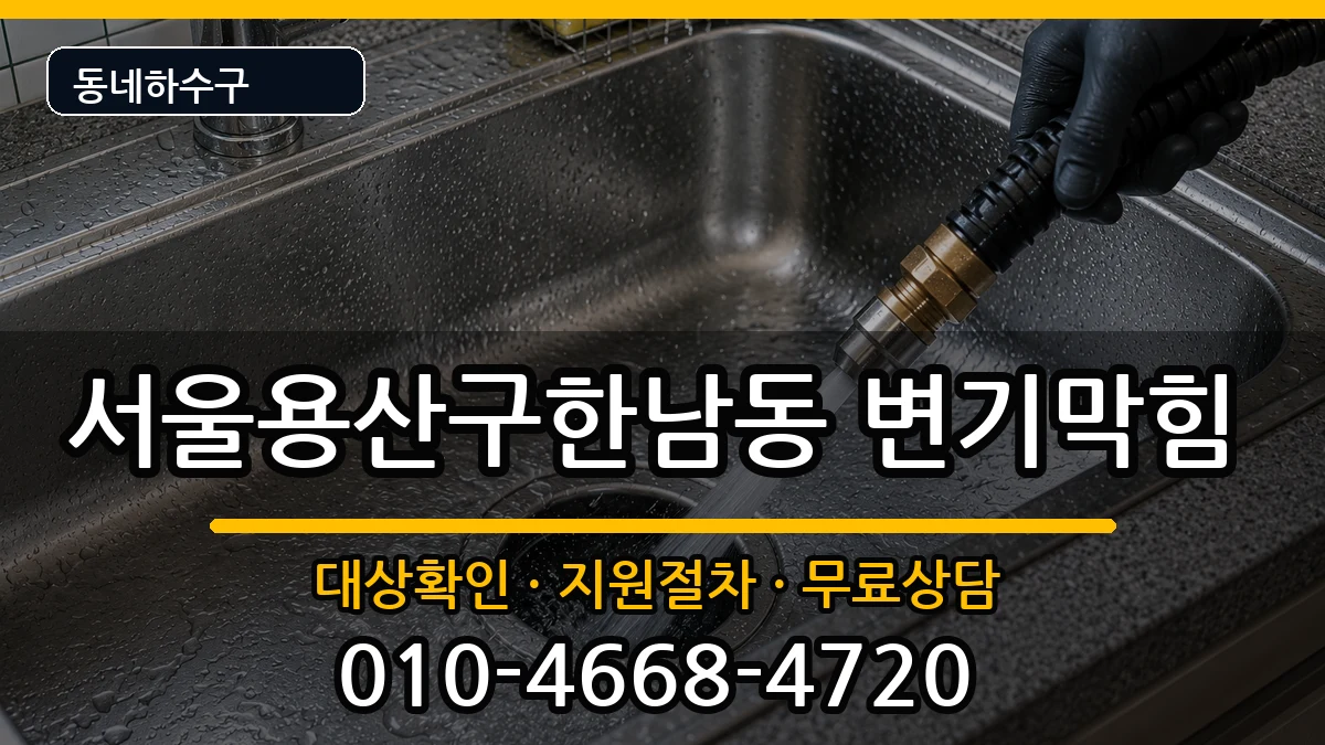 서울용산구한남동 변기막힘 서울용산구한남동 변기막힘 증상 처리 안내 이미지 1