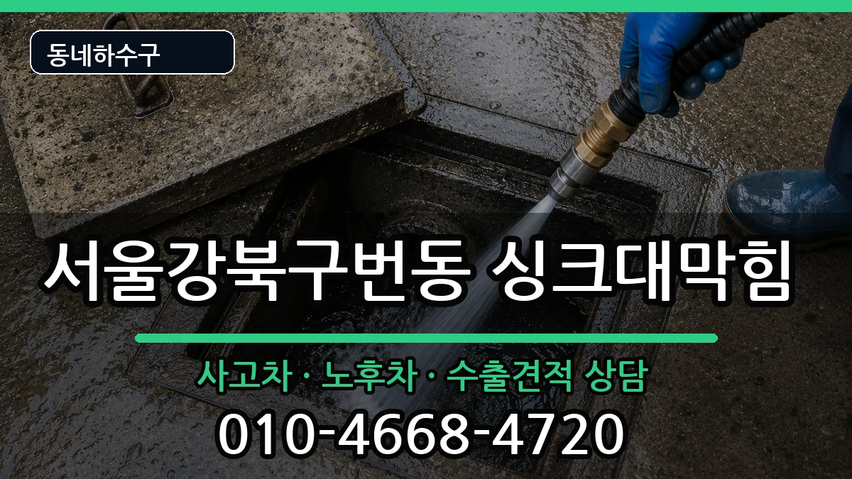 서울강북구번동 싱크대막힘 증상 처리 안내 이미지 1