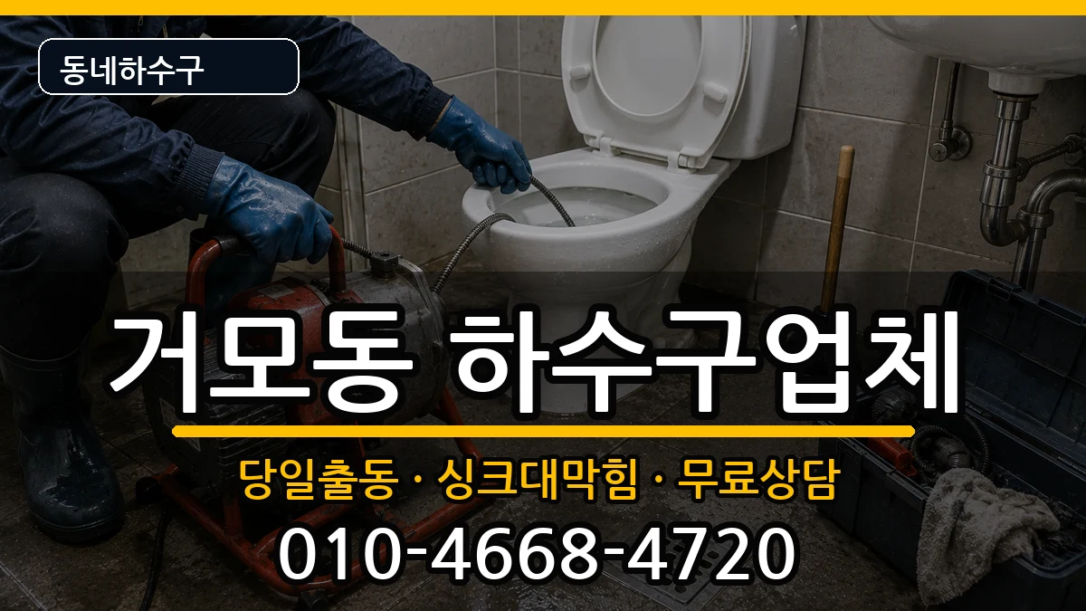 경기시흥시거모동 하수구막힘 경기시흥시거모동 하수구막힘 증상 처리 안내 이미지 2
