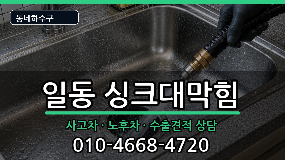 경기안산시상록구일동 싱크대막힘 증상 처리 안내 이미지 3