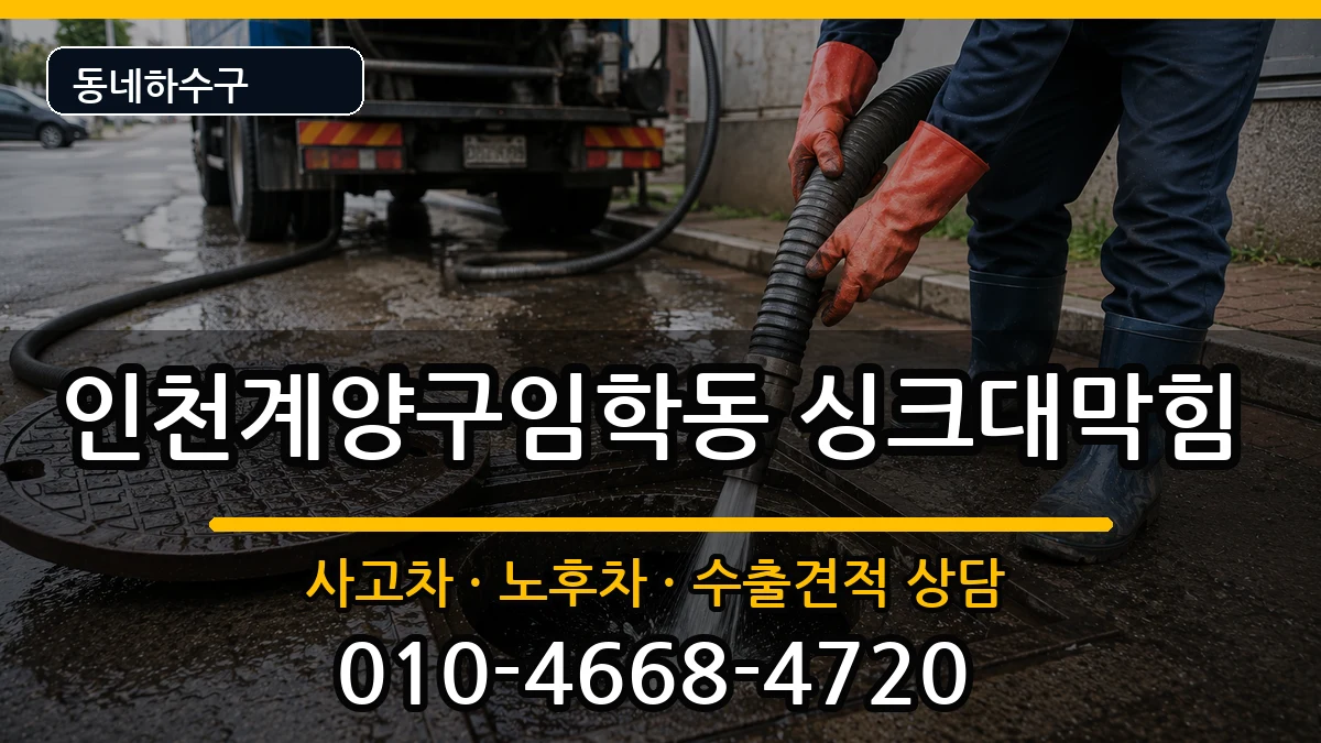 인천계양구임학동 싱크대막힘 증상 처리 안내 이미지 3
