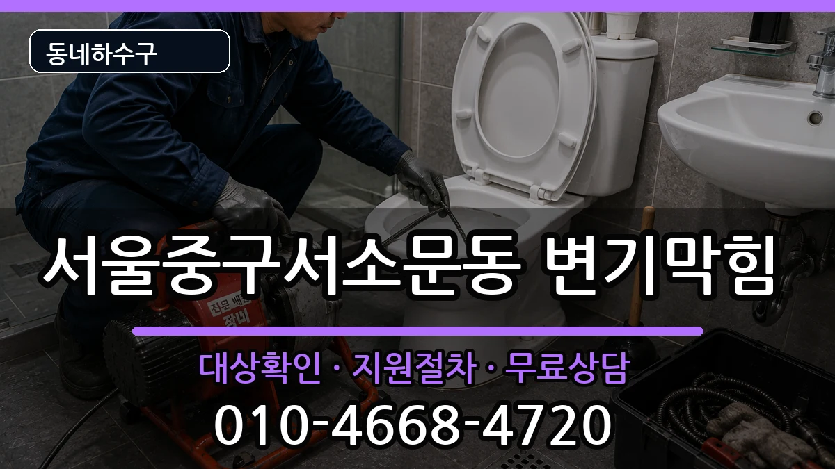 서울중구서소문동  변기막힘 사례형