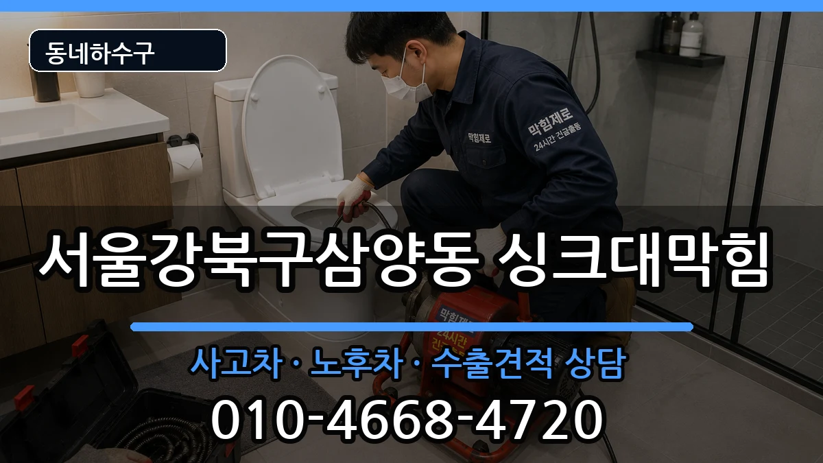 서울강북구삼양동 싱크대막힘 증상 처리 안내 이미지 4