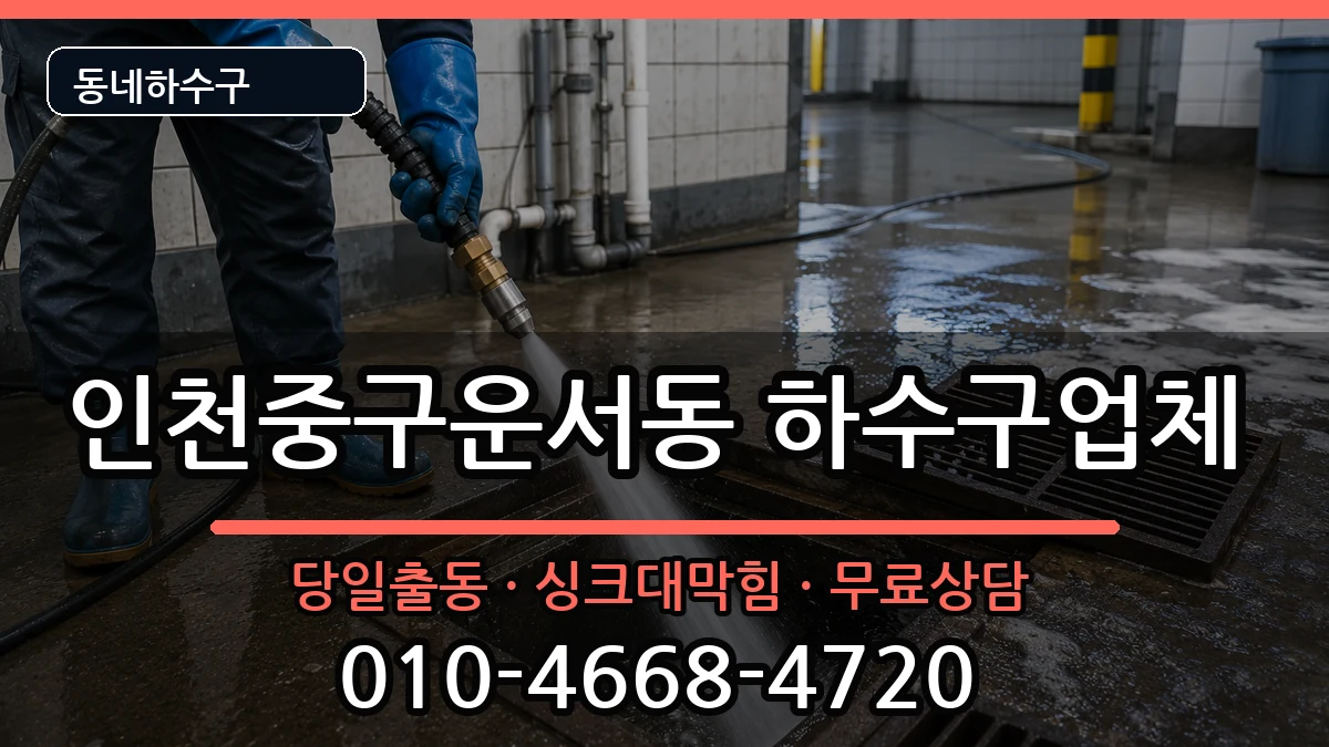 인천중구운서동  하수구막힘 지역형
