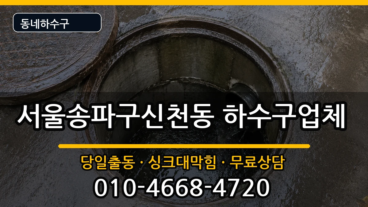 서울송파구신천동 하수구막힘 증상 처리 안내 이미지 2