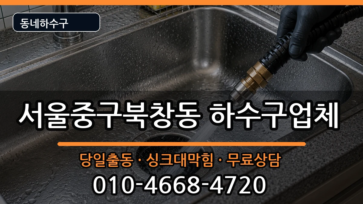 서울중구북창동  하수구막힘 준비사항형