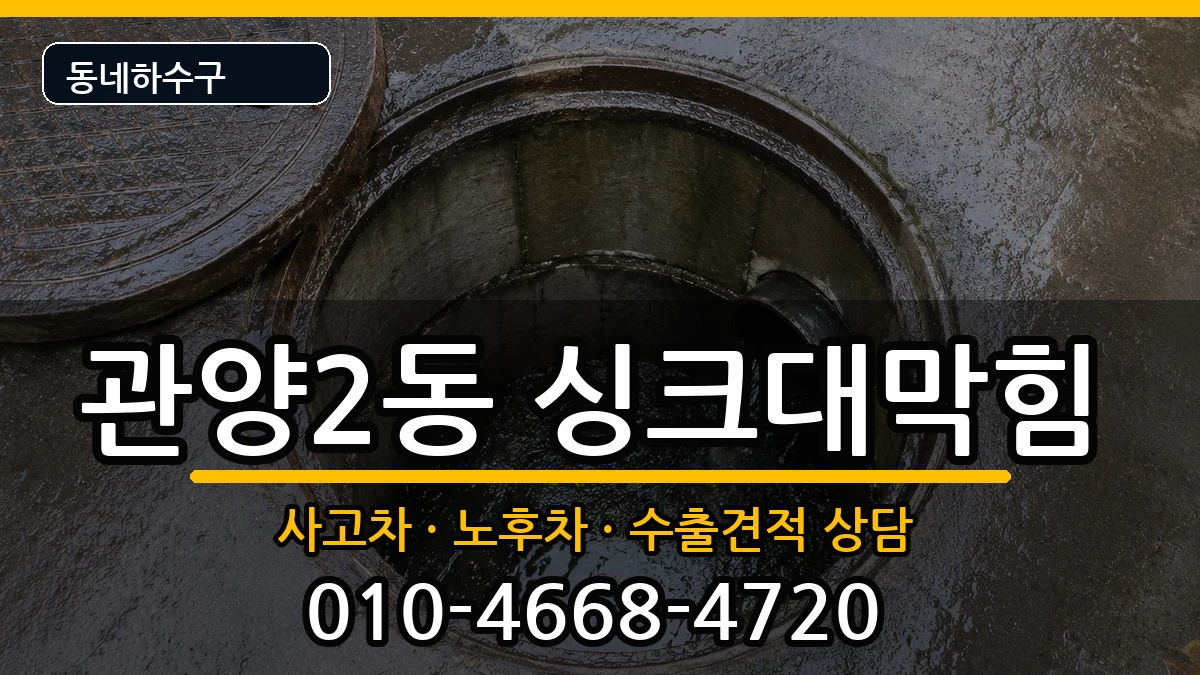 경기안양시동안구관양2동 싱크대막힘 증상 처리 안내 이미지 1