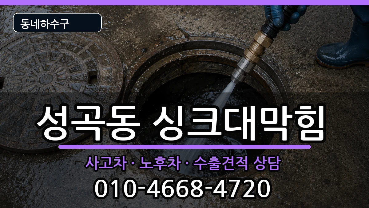 경기안산시단원구성곡동 싱크대막힘 경기안산시단원구성곡동 싱크대막힘 증상 처리 안내 이미지 2