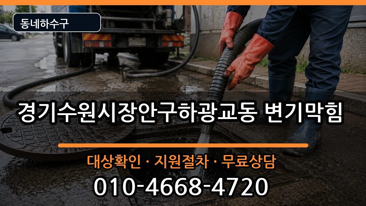 경기수원시장안구하광교동 변기막힘 증상 처리 안내 이미지 3