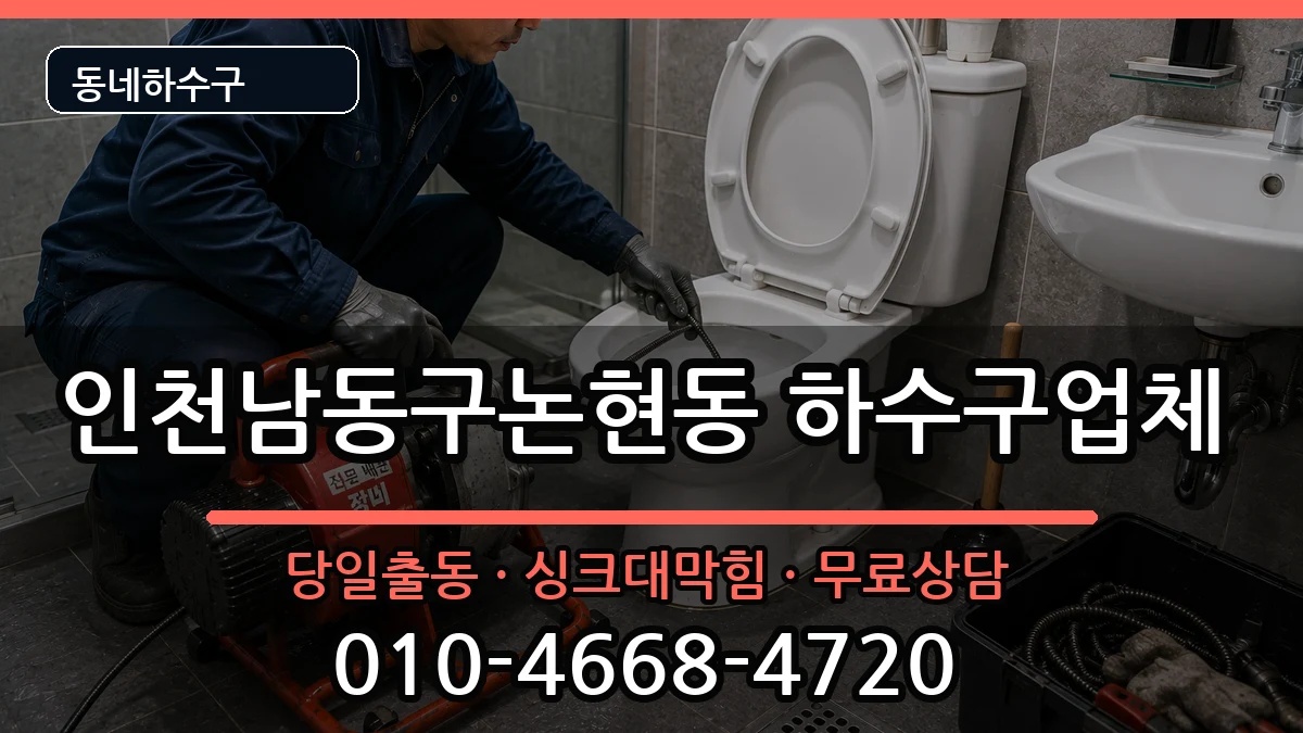 인천남동구논현동 하수구막힘 증상 처리 안내 이미지 1