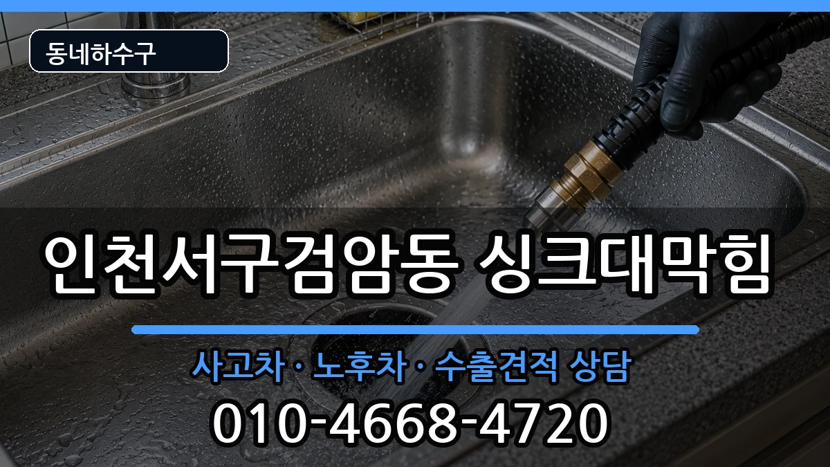 인천서구검암동  싱크대막힘 준비사항형