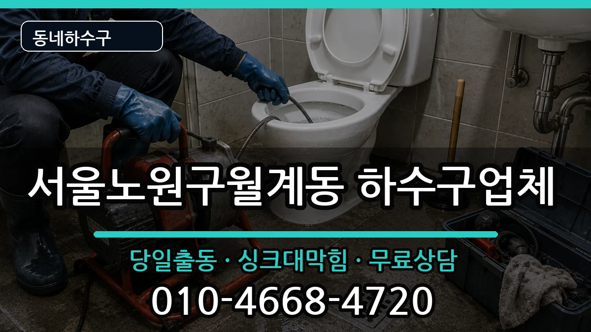 서울노원구월계동 하수구막힘 증상 처리 안내 이미지 3