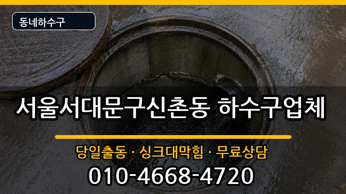 서울서대문구신촌동  하수구막힘 FAQ형