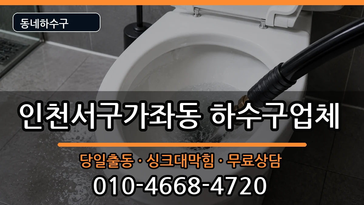 인천서구가좌동 하수구막힘 인천서구가좌동 하수구막힘 증상 처리 안내 이미지 1