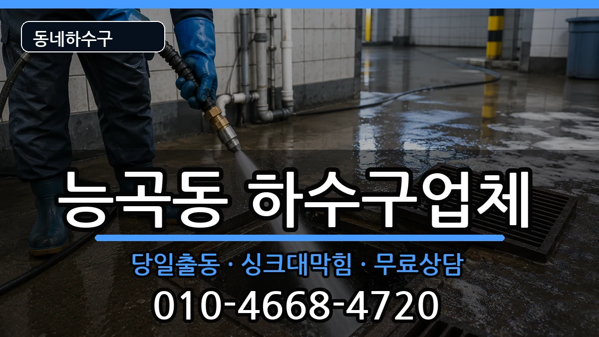 경기시흥시능곡동 하수구막힘 경기시흥시능곡동 하수구막힘 증상 처리 안내 이미지 3