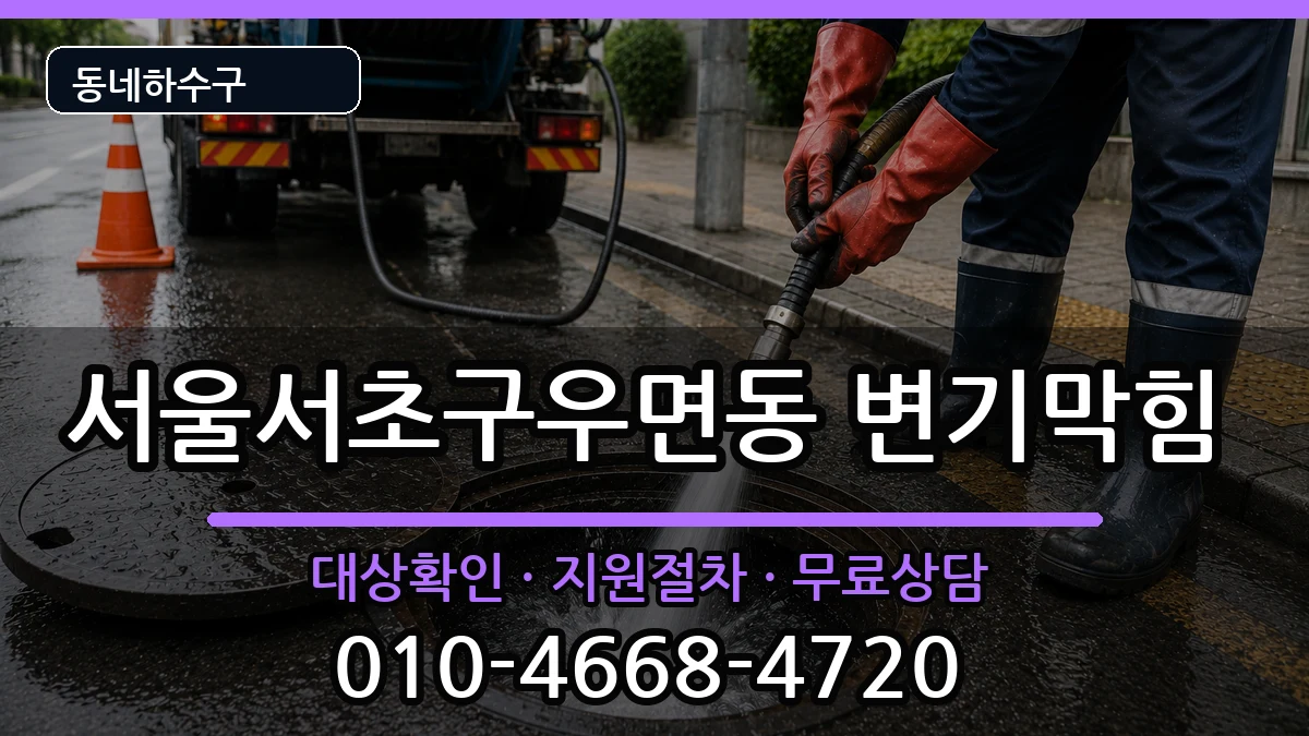 서울서초구우면동 변기막힘 증상 처리 안내 이미지 1