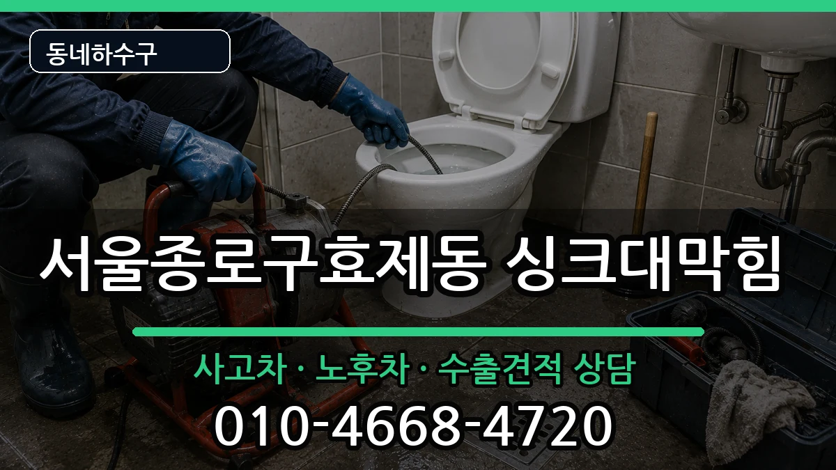 서울종로구효제동 싱크대막힘 서울종로구효제동 싱크대막힘 증상 처리 안내 이미지 1