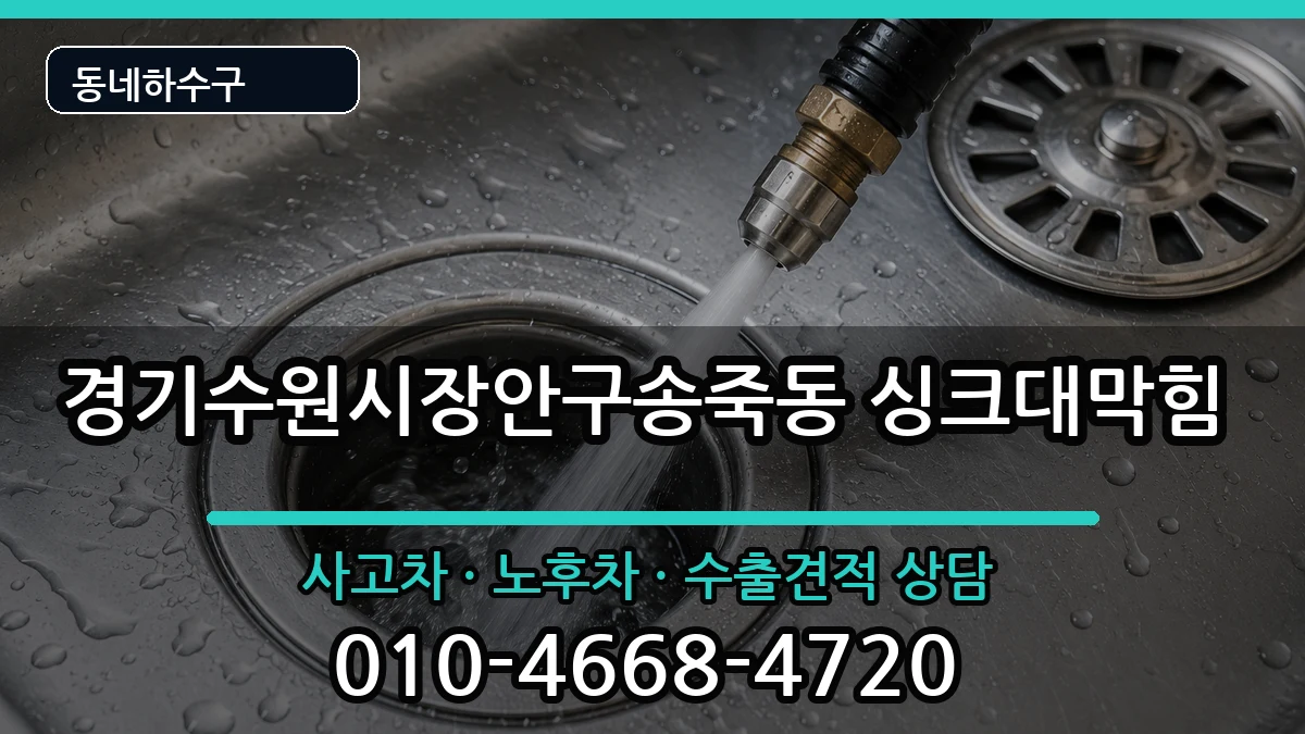 경기수원시장안구송죽동 싱크대막힘 경기수원시장안구송죽동 싱크대막힘 증상 처리 안내 이미지 1