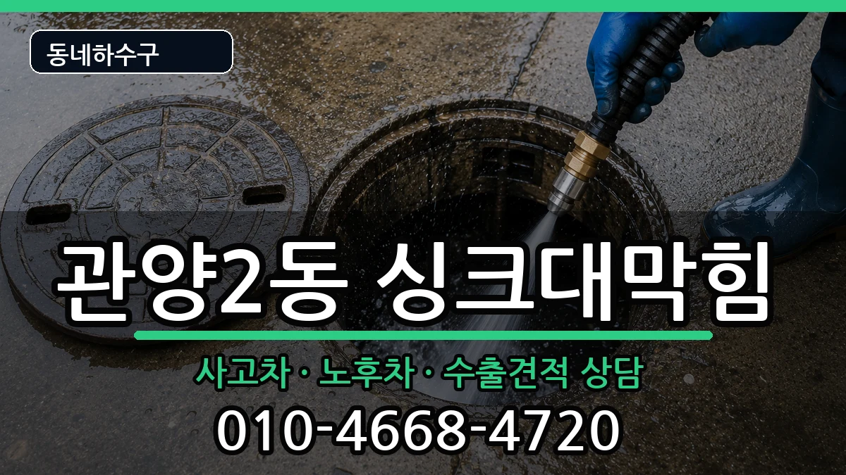 경기안양시동안구관양2동 싱크대막힘 증상 처리 안내 이미지 2