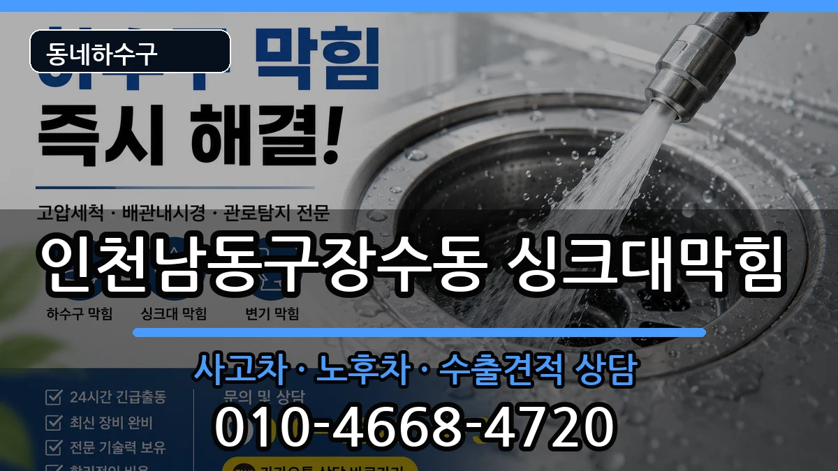 인천남동구장수동 싱크대막힘 인천남동구장수동 싱크대막힘 증상 처리 안내 이미지 2