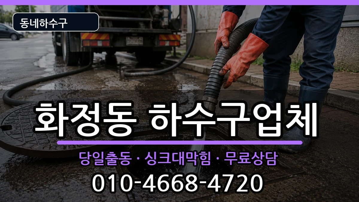 경기안산시단원구화정동 하수구막힘 경기안산시단원구화정동 하수구막힘 증상 처리 안내 이미지 3
