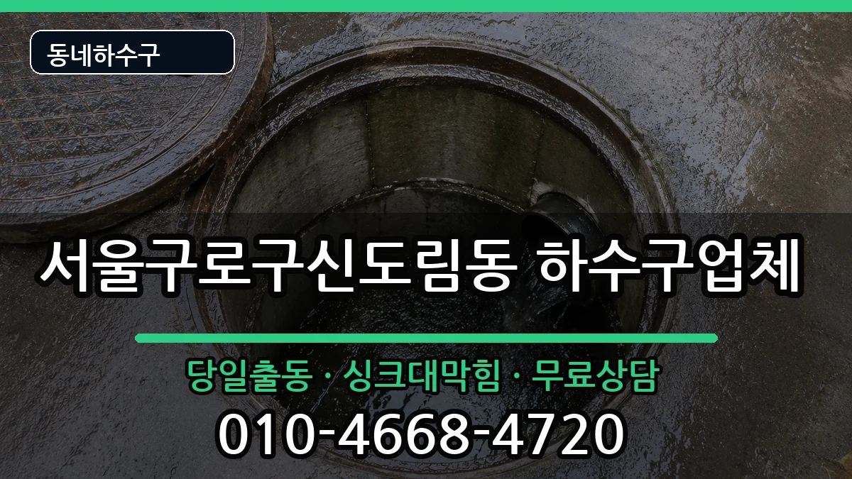 서울구로구신도림동  하수구막힘 FAQ형